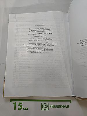 Биология. Общая биология. Базовый уровень. 10-11 классы