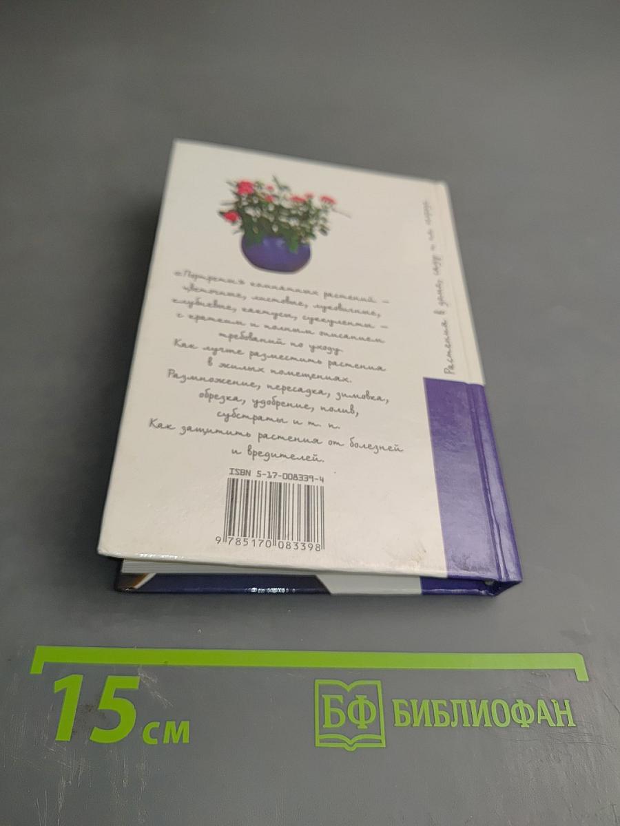 300 советов по уходу за комнатными растениями