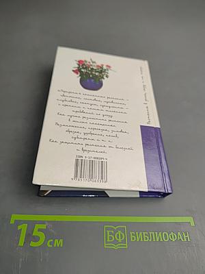 300 советов по уходу за комнатными растениями