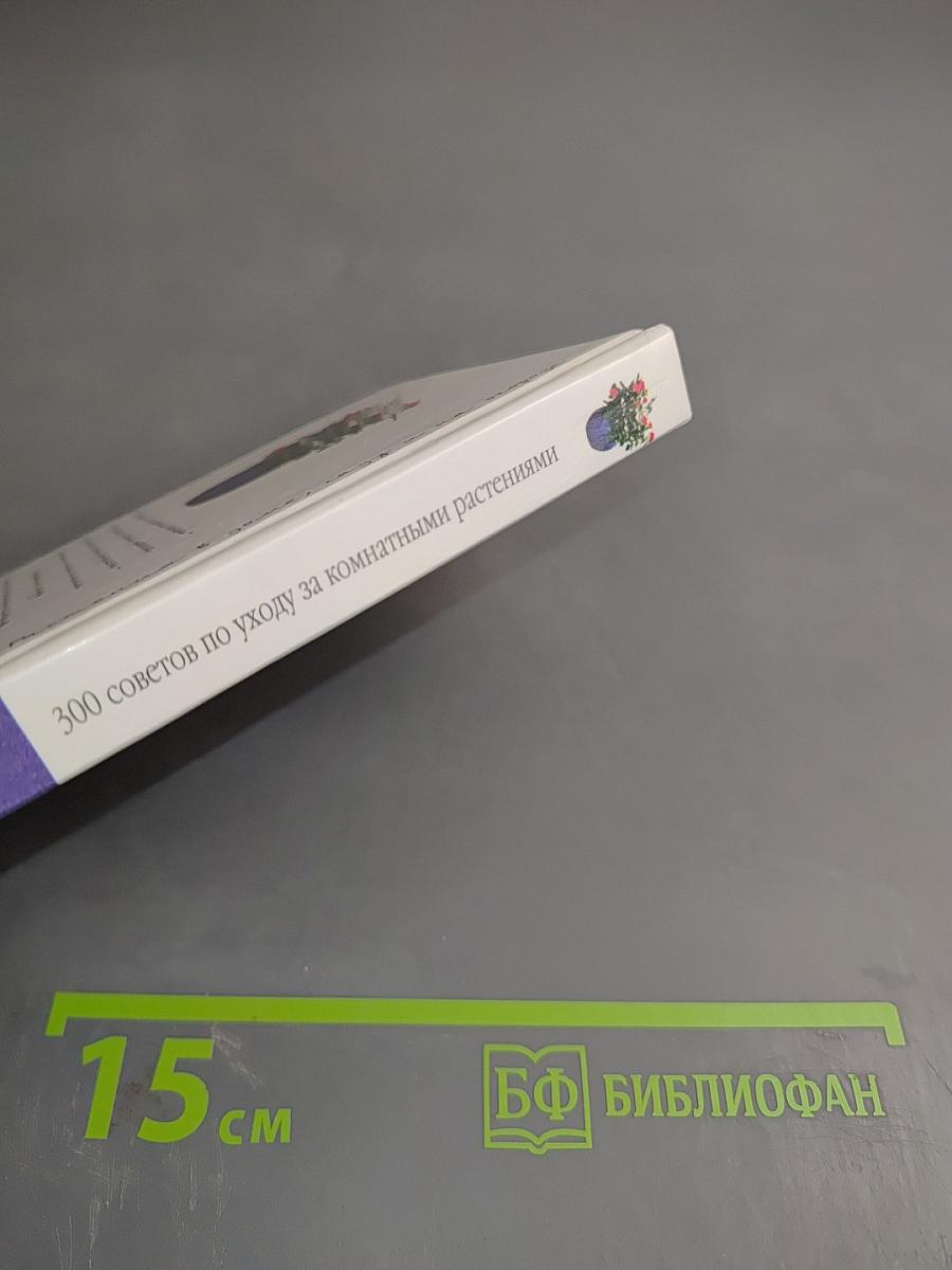 300 советов по уходу за комнатными растениями