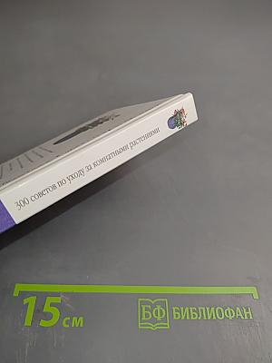 300 советов по уходу за комнатными растениями