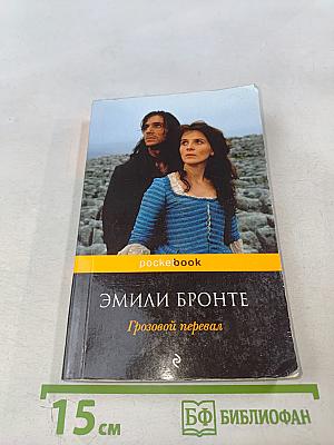 Грозовой перевал