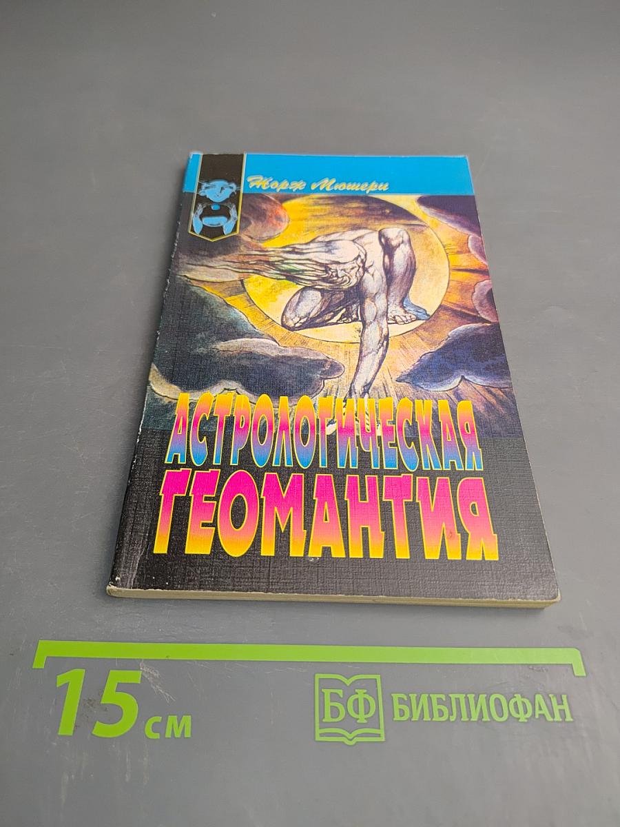 Астрологическая геомантия