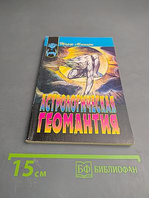 Астрологическая геомантия