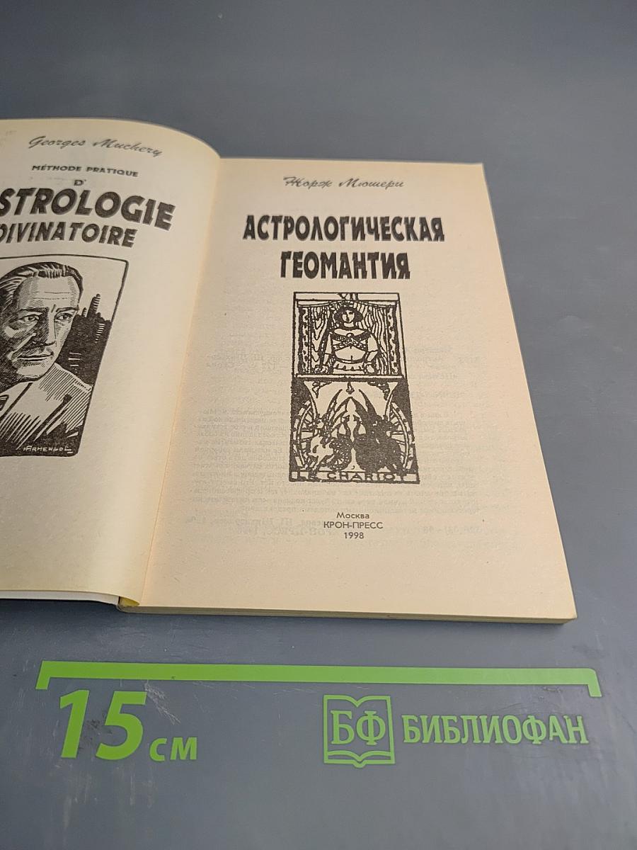 Астрологическая геомантия