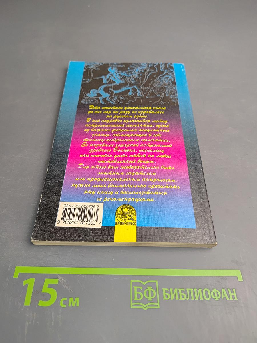 Астрологическая геомантия