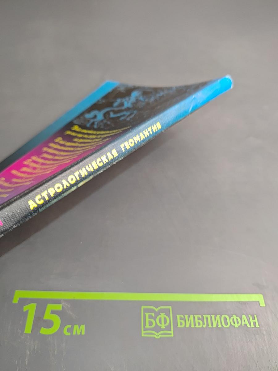 Астрологическая геомантия