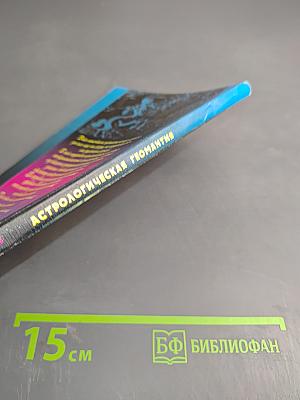 Астрологическая геомантия