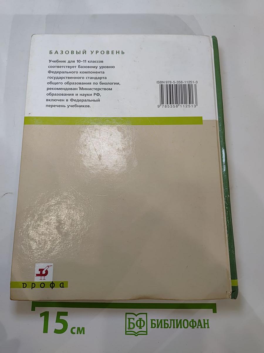 Биология. Общая биология. Базовый уровень. 10-11 классы