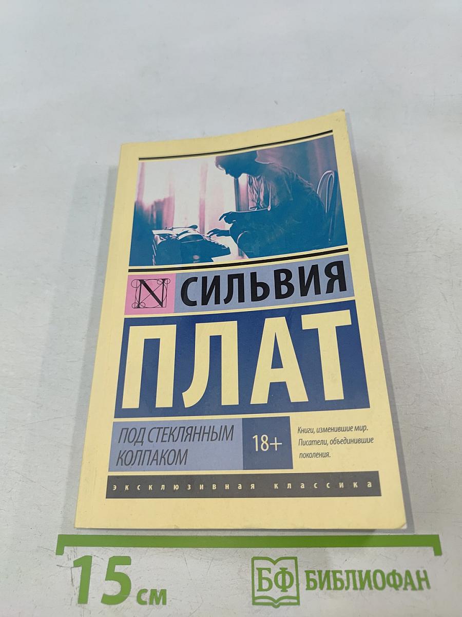 Под стеклянным колпаком