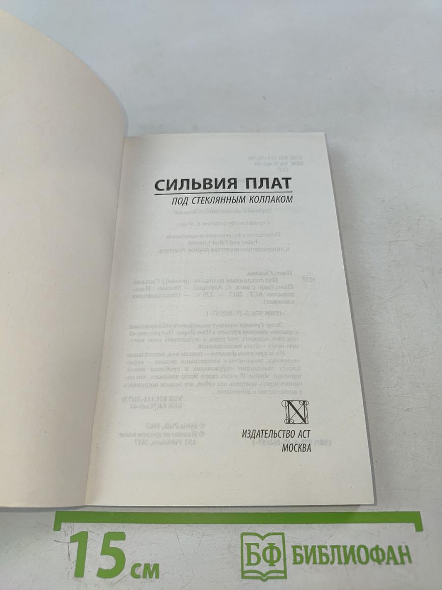 Под стеклянным колпаком