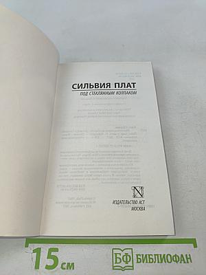 Под стеклянным колпаком