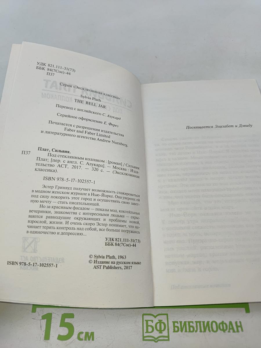 Под стеклянным колпаком