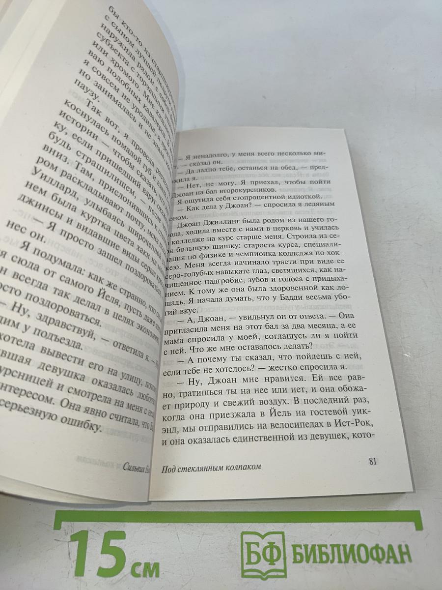 Под стеклянным колпаком