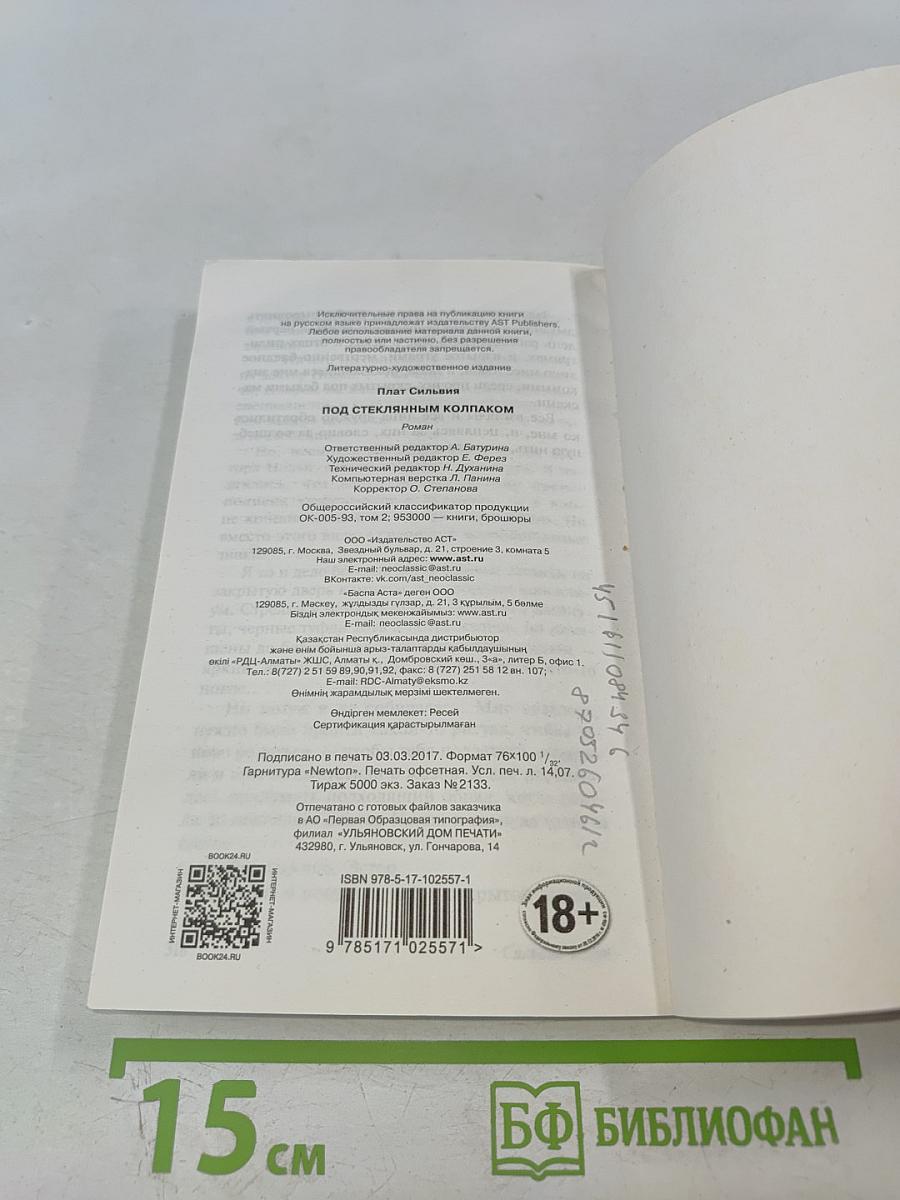 Под стеклянным колпаком