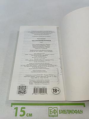 Под стеклянным колпаком