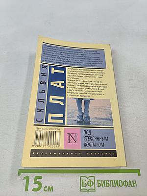 Под стеклянным колпаком