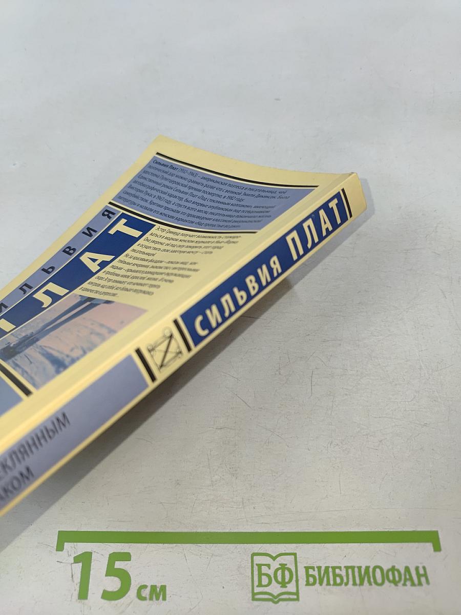 Под стеклянным колпаком