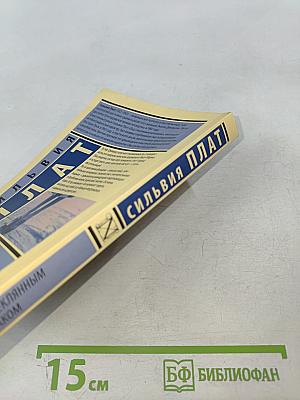 Под стеклянным колпаком