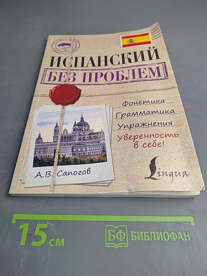 Испанский без проблем