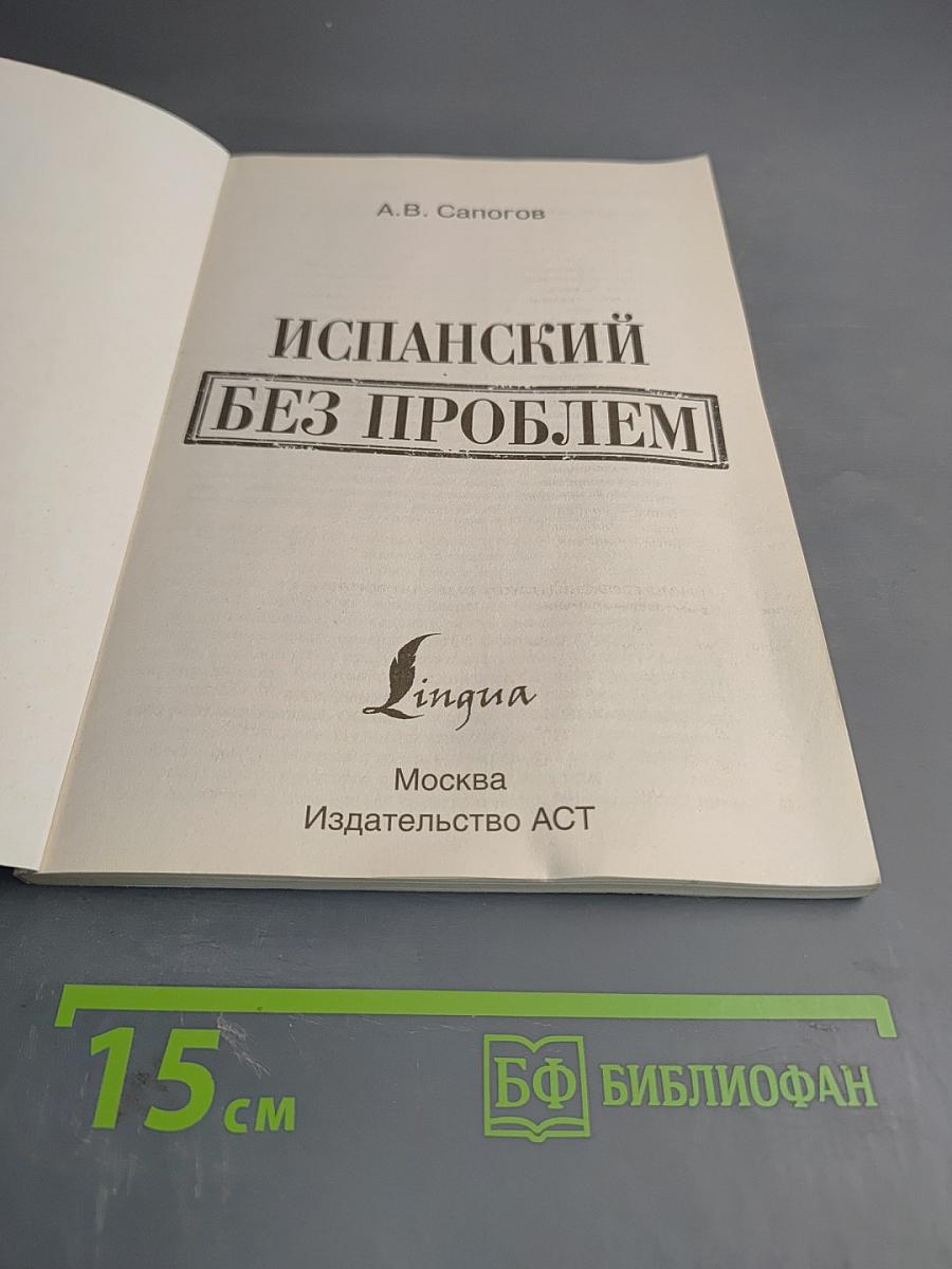 Испанский без проблем