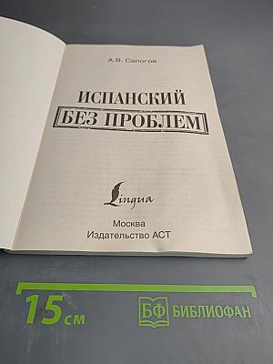 Испанский без проблем