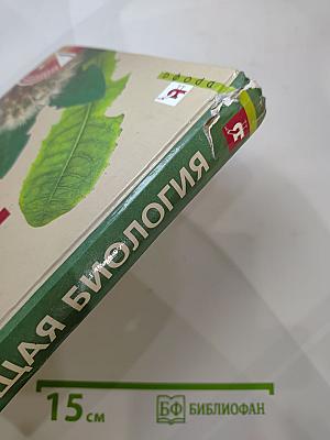 Биология. Общая биология. Базовый уровень. 10-11 классы