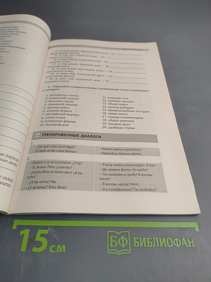 Испанский без проблем