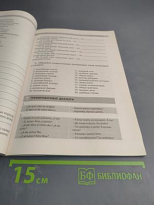 Испанский без проблем