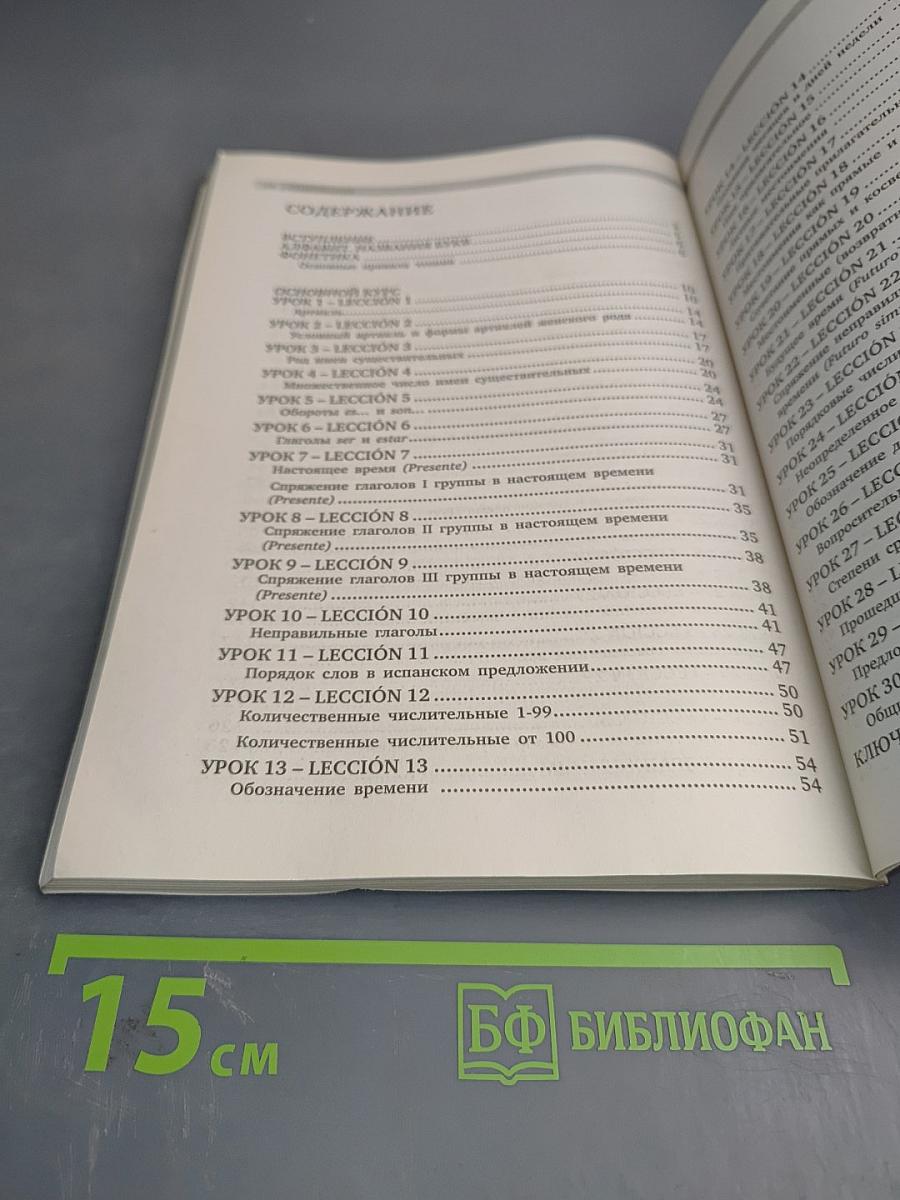 Испанский без проблем