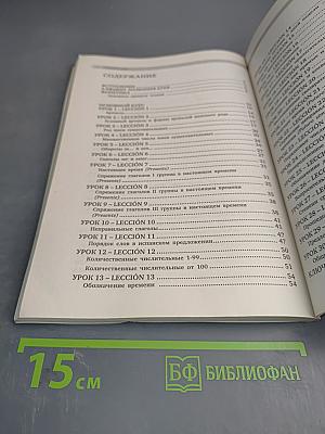 Испанский без проблем