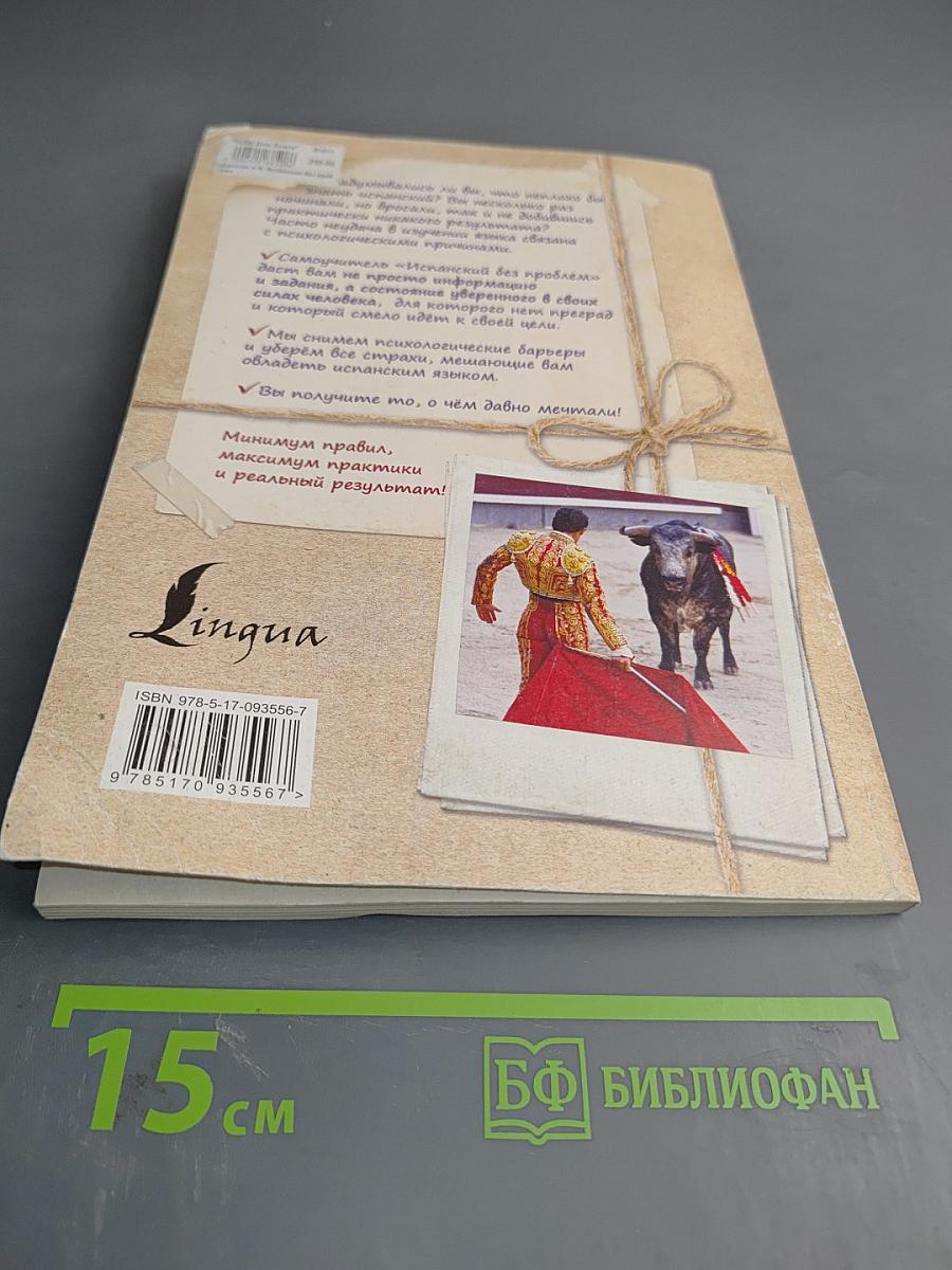 Испанский без проблем