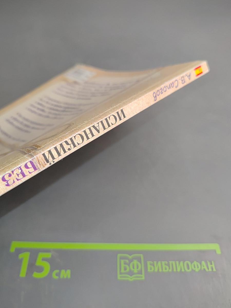 Испанский без проблем