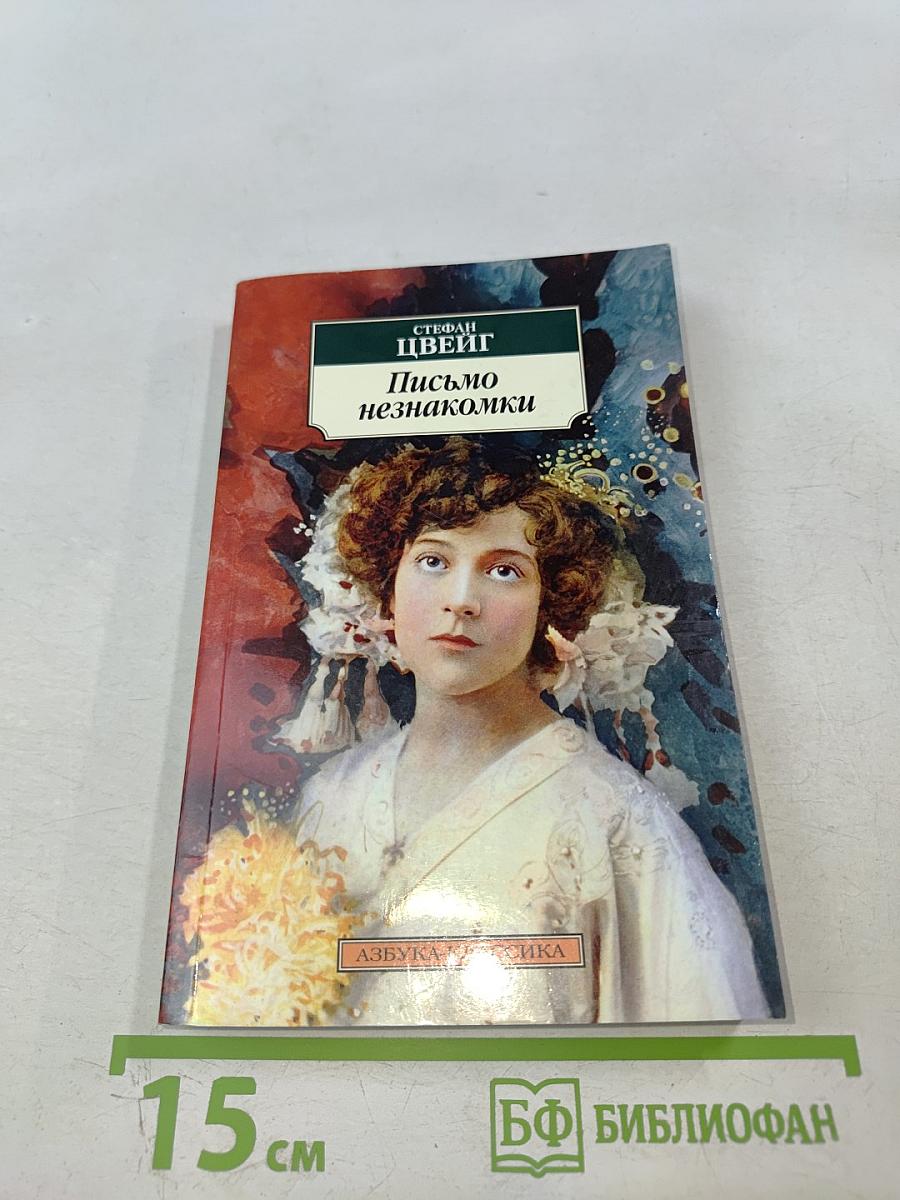 Письмо незнакомки