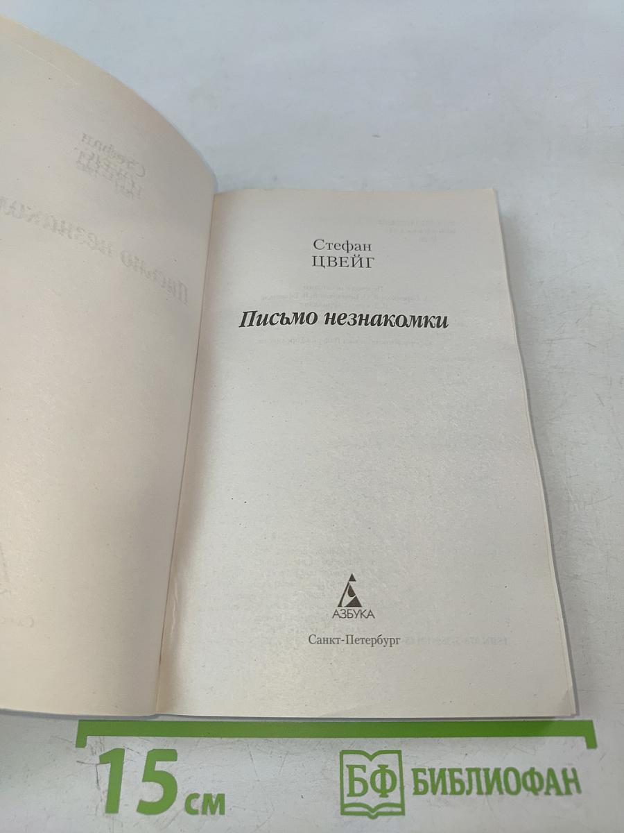 Письмо незнакомки