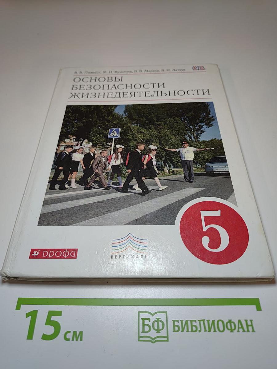Основы безопасности жизнедеятельности для 5 класса