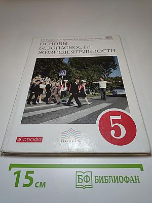 Основы безопасности жизнедеятельности для 5 класса