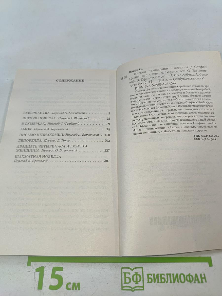 Письмо незнакомки