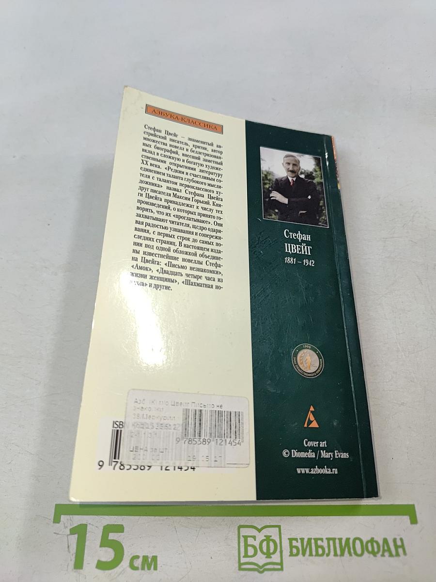 Письмо незнакомки