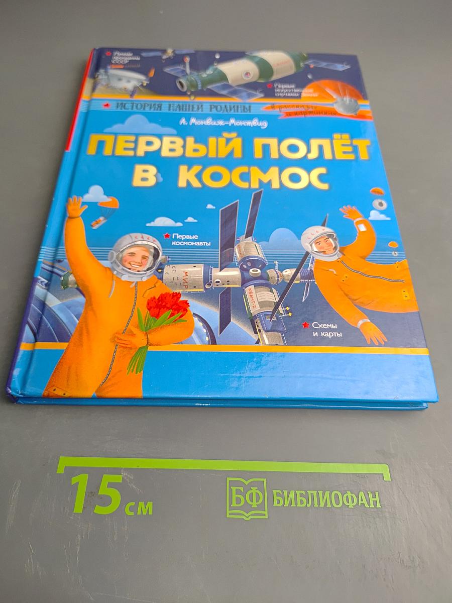Первый полёт в космос