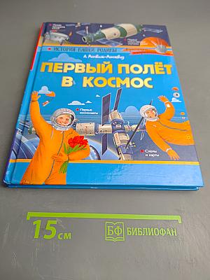 Первый полёт в космос