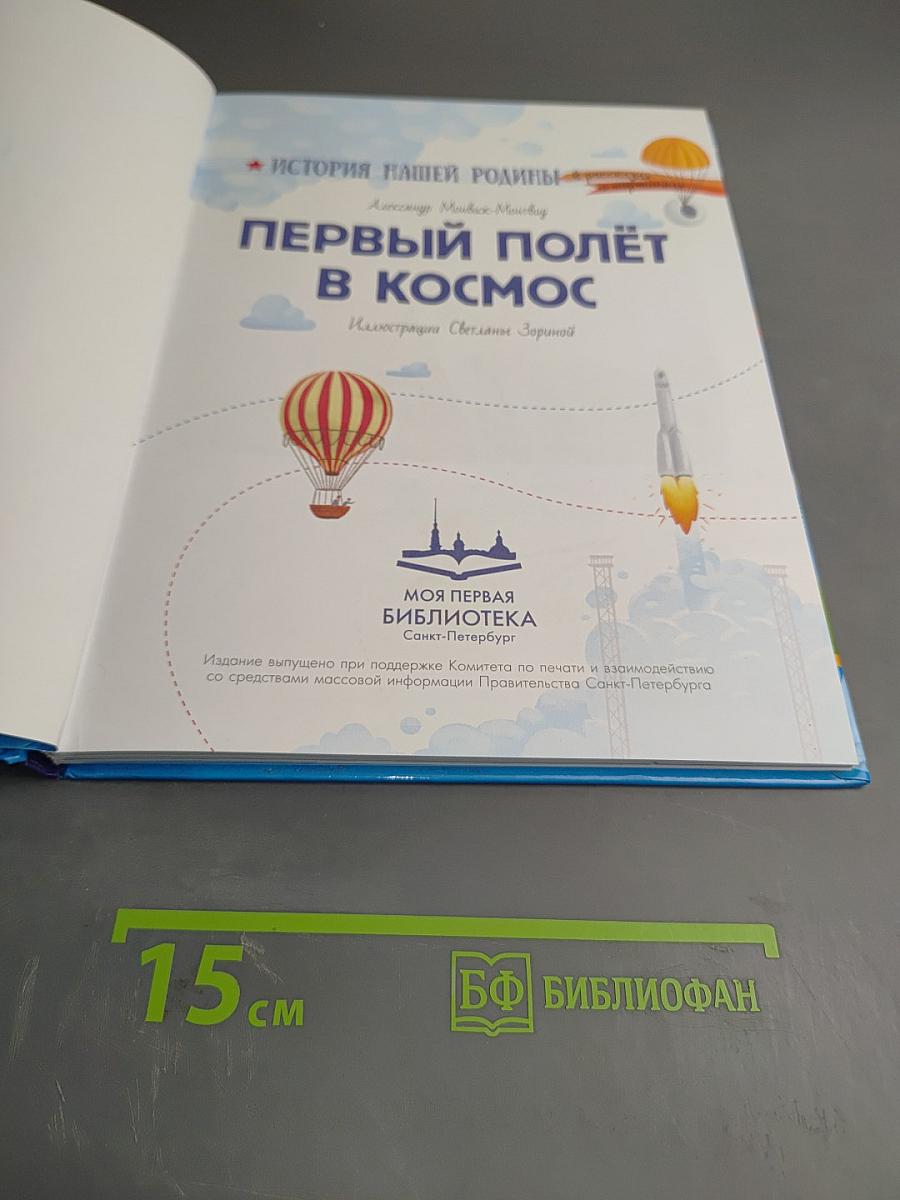 Первый полёт в космос