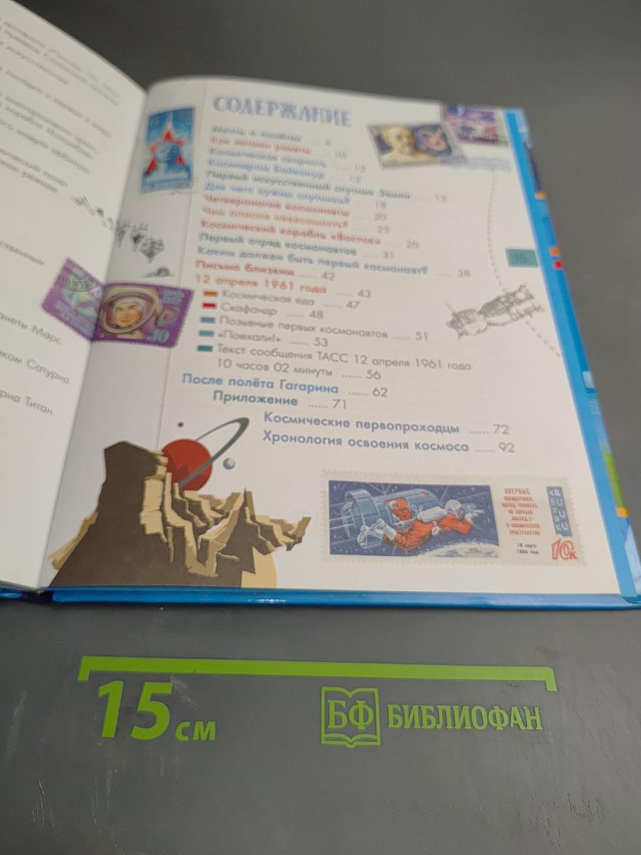 Первый полёт в космос