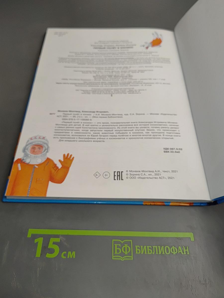 Первый полёт в космос