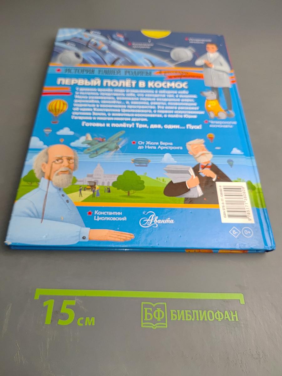 Первый полёт в космос