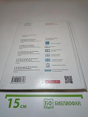 Основы безопасности жизнедеятельности для 5 класса