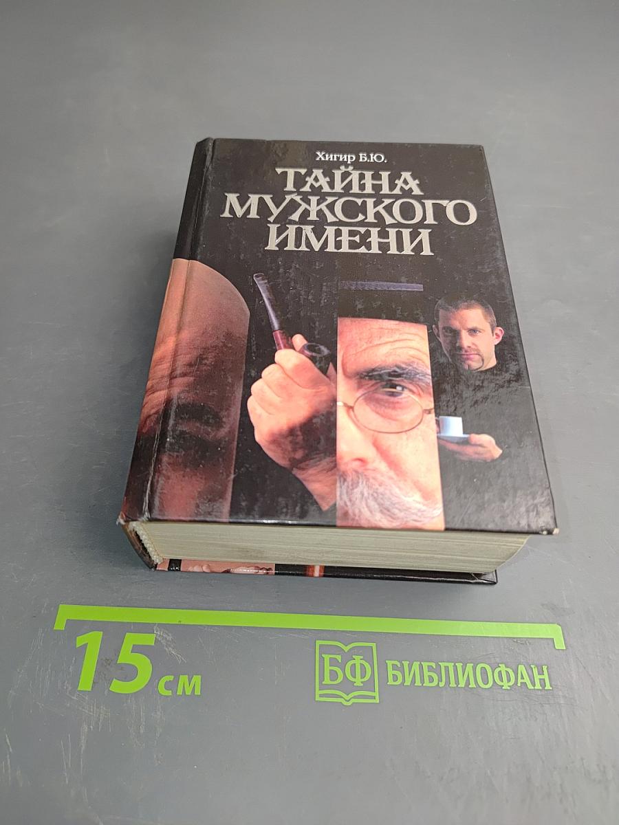 Тайна мужского имени