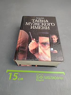 Тайна мужского имени