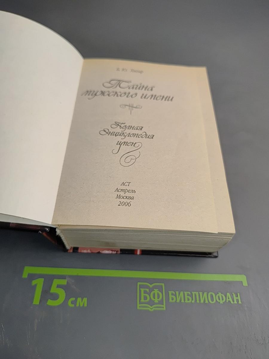 Тайна мужского имени