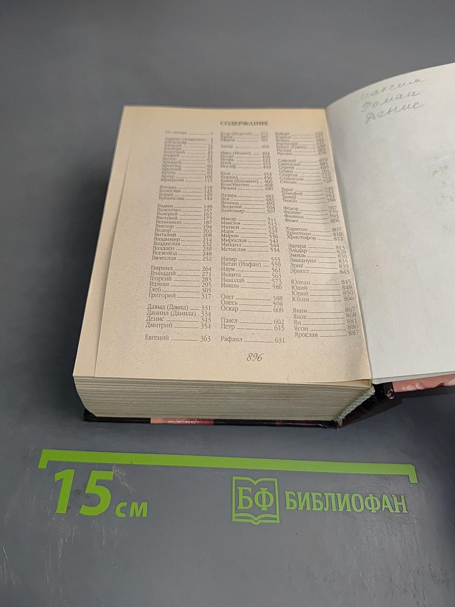 Тайна мужского имени